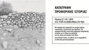 Συνάντηση αφήγησης προφορικής ιστορίας στο Φρυ Κάσου