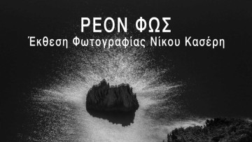 Έκθεση Φωτογραφίας Νίκου Κασέρη Ρέον Φως