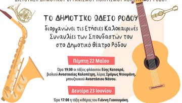 Ετήσιες καλοκαιρινές συναυλίες του Δημοτικού Ωδείου Ρόδου
