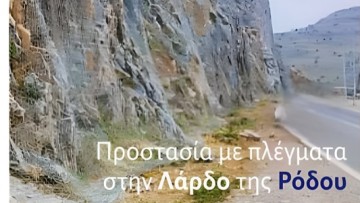 Προστασία με πλέγματα στην περιοχή «Γράμματα» της Λάρδου