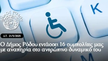 Ο Δήμος Ρόδου εντάσσει 16 συμπολίτες μας με αναπηρία στο ανθρώπινο δυναμικό του