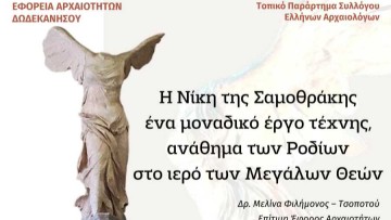 Η Νίκη της Σαμοθράκης στο επίκεντρο – Διάλεξη της δρ. Μελίνας Φιλήμονος Τσοποτού στη Ρόδο