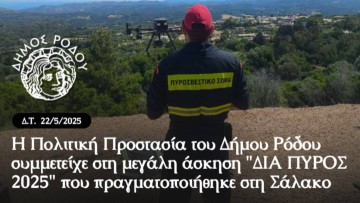 Η Πολιτική Προστασία του Δήμου Ρόδου συμμετείχε στη μεγάλη άσκηση «ΔΙΑ ΠΥΡΟΣ 2025» που διεξήχθη σήμερα στη Σάλακο με μεγάλη επιτυχία