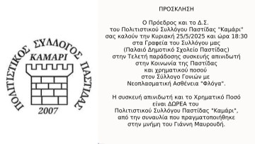 Την Κυριακή η τελετή παράδοσης απινιδωτή στην Παστίδα και χρηματικού ποσού στη «ΦΛΟΓΑ» από το «Καμάρι»