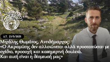 Μιχ. Θωμάτος: «Ο Ακραμύτης δεν αλλοιώνεται αλλά προστατεύεται με σχέδιο, προσοχή και καθημερινή δουλειά»