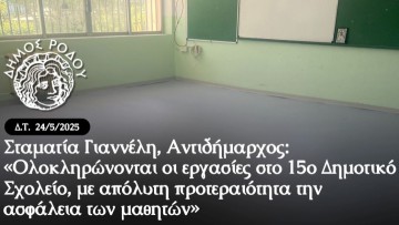 Σταματία Γιαννέλη, Αντιδήμαρχος: «Ολοκληρώνονται οι εργασίες στο 15ο Δημοτικό Σχολείο, με απόλυτη προτεραιότητα την ασφάλεια των μαθητών»