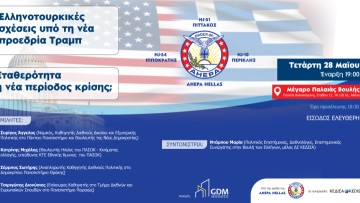 Εκδήλωση στην Παλαιά Βουλή με θέμα: Ελληνοτουρκικές Σχέσεις υπό τη Νέα Προεδρία Τραμπ