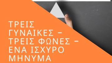 Τρεις γυναίκες-τρεις φωνές-ένα ισχυρό μήνυμα: Λ. Φιλιππάκη, Α. Στεργιάδου, Χρ. Καραγιάννη