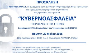 Ημερίδα για την «Κυβερνοασφάλεια» διοργανώνουν ο δήμος Ρόδου και ο Αναπτυξιακός Οργανισμός του «ΚΟΛΟΣΣΟΣ 2047 Α.Ε.
