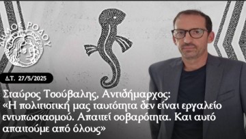 Σταύρος Τσούβαλης, Αντιδήμαρχος: «Δεν θα επιτρέψουμε τη διαστρέβλωση της αλήθειας – Το έργο τιμά την παράδοση»