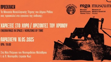 Έκθεση: «Χαράξεις στο Χώρο/Ορίζοντες του Χρόνου» στη Νέα Πτέρυγα του Νεστορίδειου