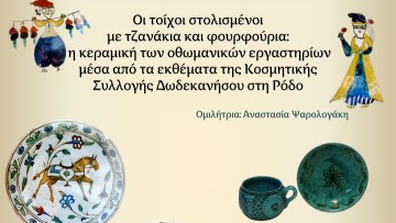 Ομιλία με θέμα «Οι τοίχοι στολισμένοι με τζανάκια και φουρφούρια» στην Οπλοθήκη de Milly