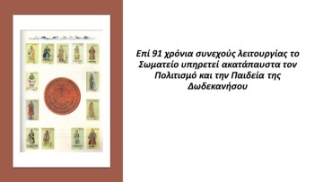 Το νέο Διοικητικό Συμβούλιο της Δωδεκανησιακής Μέλισσας