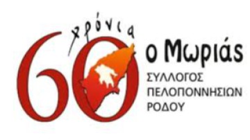 «Με το μολύβι σαν ξίφος και την καρδιά πυξίδα» – Το μήνυμα του Συλλόγου Πελοποννησίων Ρόδου στους υποψηφίους