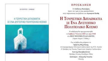 Παρουσία βιβλίου του Αγαπητού Ξάνθη, με τίτλο: «Η Τουριστική Διπλωματία σε ένα δυστοπικό πολυπολικό κόσμο»
