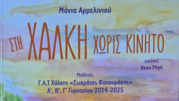 Κυκλοφορεί το παιδικό βιβλίο «Στη Χάλκη χωρίς κινητό»