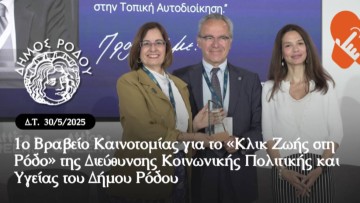 1ο Βραβείο Καινοτομίας για το «Κλικ Ζωής στη Ρόδο» της Διεύθυνσης Κοινωνικής Πολιτικής και Υγείας του Δήμου Ρόδου