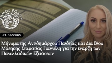 Μήνυμα της αντιδημάρχου Παιδείας και Δια Βίου Μάθησης Σταμ. Γιαννέλη για την έναρξη των Πανελλαδικών Εξετάσεων
