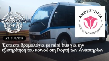 Έκτακτα δρομολόγια μεminibus για την εξυπηρέτηση του κοινού στη Γιορτή των Ανθεστηρίων