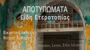 «Αποτυπώματα: Είδη Ετεροτοπίας»: εικαστική έκθεση της Νιτούς Ανθούση