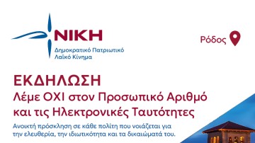 Σήμερα Παρασκευή στη Ρόδο  η ομιλία για τις νέες ηλεκτρονικές ταυτότητες και τον προσωπικό αριθμό