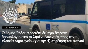 Ο Δήμος Ρόδου προσθέτει δεύτερο δωρεάν δρομολόγιο από το λιμάνι Ακαντιάς προς την πλατεία Δημαρχείου για την εξυπηρέτηση του κοινού