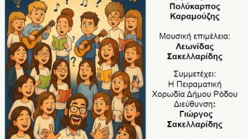 Συναυλία της Μουσικής Ομάδας του Πανεπιστημίου Αιγαίου