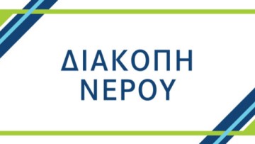 Προσωρινή διακοπή υδροδότησης στα Μαριτσά το Σάββατο 18 Οκτωβρίου