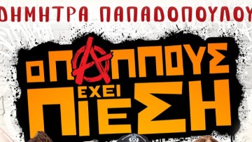 Έρχεται στη Ρόδο η ξέφρενη κωμωδία της Δήμητρας Παπαδοπούλου «Ο Παππούς έχει πίεση»