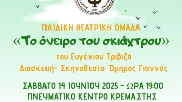 Όταν τα σκιάχτρα ονειρεύονται να πετάξουν – Η Παιδική Θεατρική Ομάδα της Κρεμαστής ζωντανεύει τον Τριβιζά