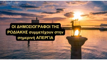 Η ΡΟΔΙΑΚΗ συμμετέχει στη σημερινή απεργία των δημοσιογράφων που προκήρυξε η ΠΟΕΣΥ