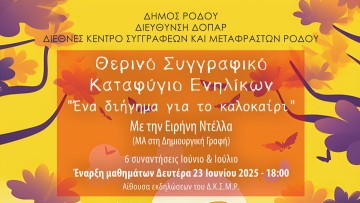 Θερινό Συγγραφικό Καταφύγιο Ενηλίκων: «Ένα διήγημα για το καλοκαίρι»