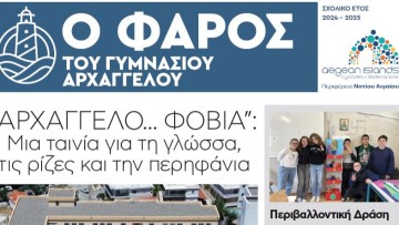 Το πρόγραμμα των μαθητικών εφημερίδων της περιφέρειας συνεχίζεται: o «Φάρος» των μαθητών του Ν. Αιγαίου ανάβει για πέμπτη χρονιά