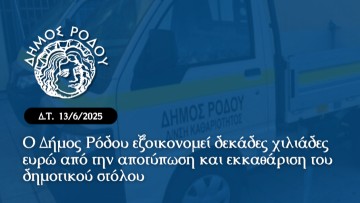 Ο δήμος Ρόδου εξοικονομεί δεκάδες χιλιάδες ευρώ από την καταγραφή και εκκαθάριση του δημοτικού στόλου οχημάτων