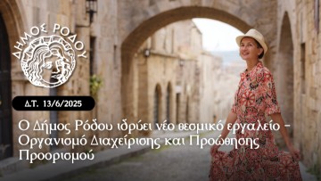 Ο δήμος Ρόδου ιδρύει Οργανισμό Διαχείρισης και Προώθησης Προορισμού