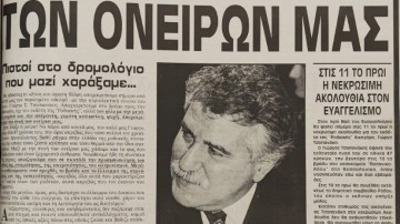 Συμπληρώνονται 27 χρόνια από τον θάνατο του Γιώργου Τσοπανάκη