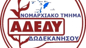 Συνάντηση του Νομαρχιακού Τμήματος ΑΔΕΔΥ Δωδ/σου με τον αναπληρωτή διοικητή του Νοσοκομείου Ρόδου