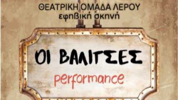 «Οι Βαλίτσες» ανοίγουν στη Λέρο – Μια εφηβική performance γεμάτη μνήμη, ρίζες και αναζήτηση