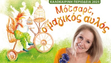 Έρχεται στη Ρόδο η παράσταση της Κάρμεν Ρουγγέρη «ΜΟΤΣΑΡΤ, Ο ΜΑΓΙΚΟΣ ΑΥΛΟΣ»