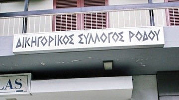 Στη Ρόδο το 2ο Ετήσιο Επιστημονικό Συνέδριο της Ένωσης Ελλήνων Δημοσιολόγων (Ε.Ε.Δ.)