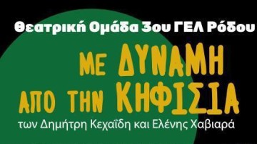 Την Παρασκευή η παράσταση του 3ου ΓΕΛ Ρόδου με τίτλο «Με δύναμη από την Κηφισιά»
