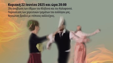 Την Κυριακή 22 Ιουνίου 2025 η αναβίωση των εθίμων του Κλήδονα και του Καλαφανού στα Κοσκινού