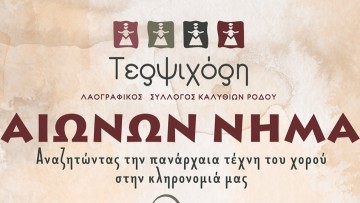 «ΑΙΩΝΩΝ ΝΗΜΑ»: μία αιώνια τελετουργία θα ξετυλιχθεί στο Θέατρο Μεσαιωνικής Τάφρου