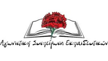 H Αγωνιστική Συσπείρωση Εκπαιδευτικών καταγγέλλει την καθυστέρηση στις εγγραφές των ΕΠΑΛ και τις συνέπειες