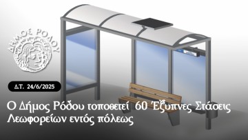 Ο δήμος Ρόδου τοποθετεί 60 έξυπνες στάσεις λεωφορείων εντός πόλεως