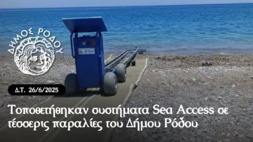 Τοποθετήθηκαν συστήματα Sea Access σε τέσσερις παραλίες του Δήμου Ρόδου