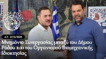 Μνημόνιο Συνεργασίας μεταξύ του Δήμου Ρόδου και του Οργανισμού Βιομηχανικής Ιδιοκτησίας