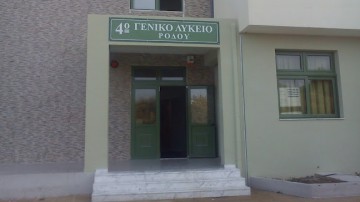 Συγχαρητήριο μήνυμα του 4ου ΓΕ.Λ. Ρόδου για τα παιδιά που συμμετείχαν στις Πανελλαδικές Εξετάσεις