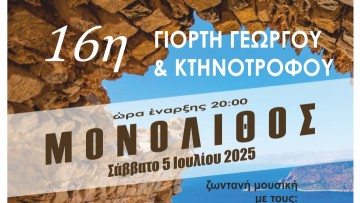 16η Γιορτή Γεωργού και Κτηνοτρόφου – Μονόλιθος Ρόδου