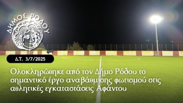 Ολοκληρώθηκε από τον Δήμο Ρόδου το σημαντικό έργο αναβάθμισης φωτισμού στις αθλητικές εγκαταστάσεις Αφάντου